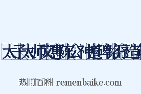 太子太师文惠陈公神道碑铭序造句是什么意思的图片